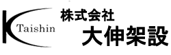 株式会社大伸架設